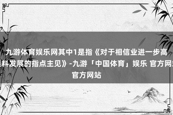 九游体育娱乐网其中1是指《对于相信业进一步高质料发展的指点主见》-九游「中国体育」娱乐 官方网站