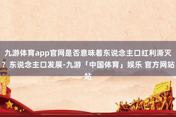九游体育app官网是否意味着东说念主口红利澌灭？东说念主口发展-九游「中国体育」娱乐 官方网站
