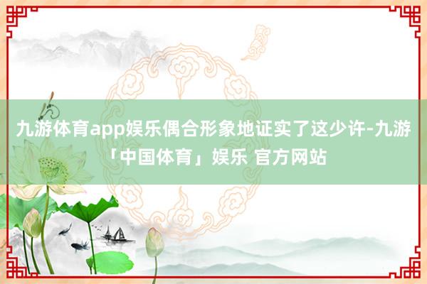 九游体育app娱乐偶合形象地证实了这少许-九游「中国体育」娱乐 官方网站