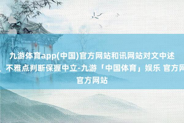 九游体育app(中国)官方网站和讯网站对文中述说、不雅点判断保握中立-九游「中国体育」娱乐 官方网站
